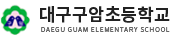 대구구암초등학교 로고